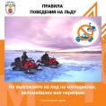 Правила поведения на льду