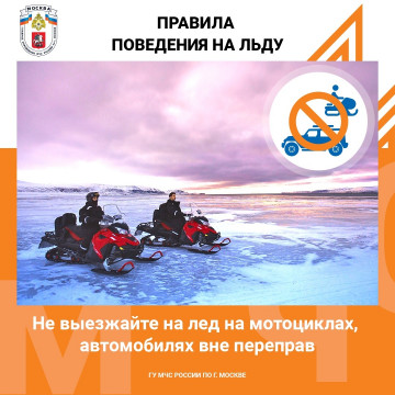 Правила поведения на льду