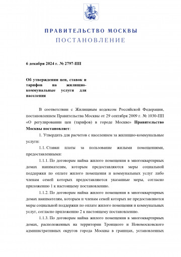 ПП Москвы 6 декабря 2024 г. № 2797-ПП "Об утверждении цен, ставок и тарифов на жилищно- коммунальные услуги для населения"