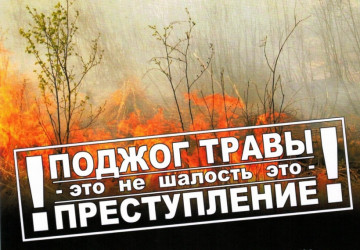 О запрете выжигания сухой травы